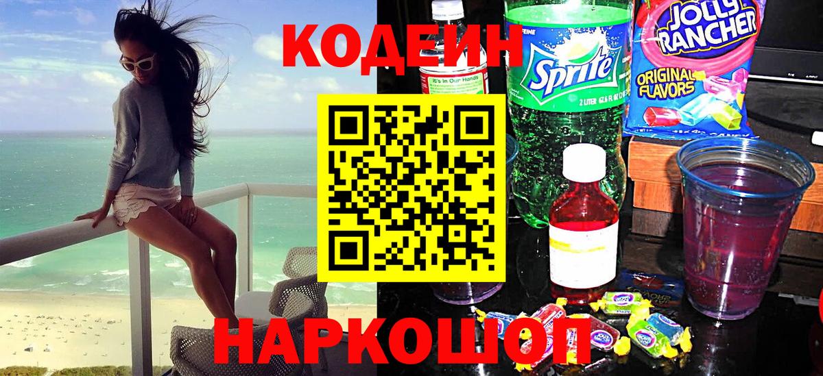 Йошкар-Ола  Кодеиновый сироп Lean Purple Drank  Вход с VPN  Кодеиновый сироп Lean напиток Lean (лин) 